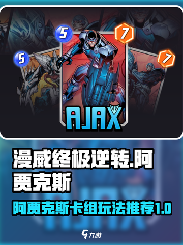 漫威终极逆转：阿贾克斯卡组🔥超强玩法揭秘！截图1