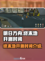 明日方舟终末地开测了吗介绍