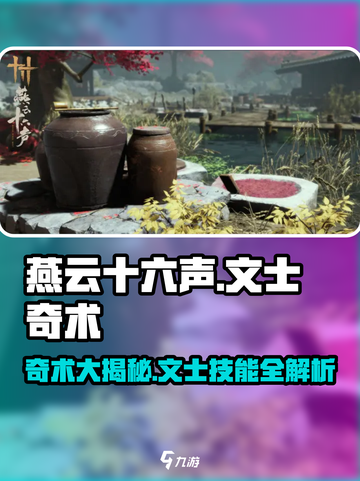 燕云十六声🔥文士奇术全解析！游戏技巧一网打尽截图1