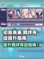 初音未来缤纷舞台羁绊等级是什么介绍