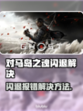 🎮对马岛之魂闪退？一招解决！💥