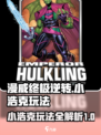 漫威终极逆转小浩克玩法攻略介绍
