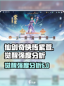 仙剑奇侠传新的开始紫萱觉醒厉害吗介绍