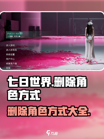 七日世界❌角色删除秘籍🔥玩家必看！截图1