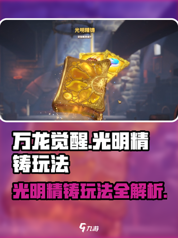 万龙觉醒🔥光明精铸玩法全面揭秘！新手必看截图1