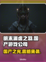 明末渊虚之羽🔥国产游戏崛起！哪家公司出品？🎮