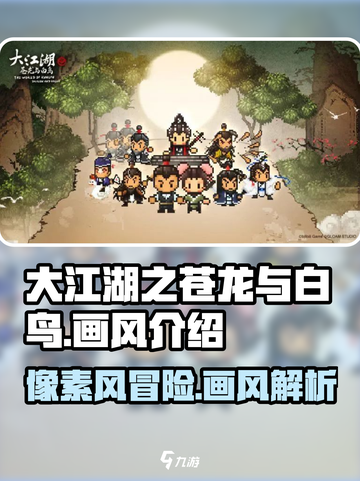 大江湖之苍龙与白鸟是像素风吗介绍截图1