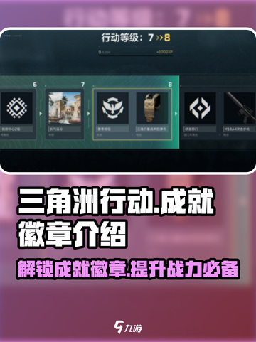 三角洲行动🔥成就徽章作用大揭秘！💎截图1