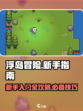 浮岛冒险🎉新手必看！轻松入门攻略大全
