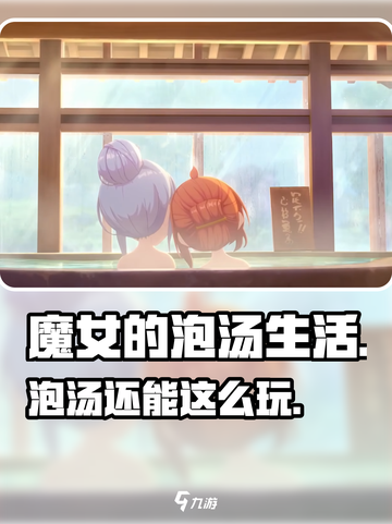 魔女的泡汤生活🔥治愈又上头！🎮截图1