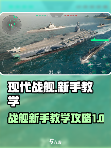 现代战舰新手教学介绍截图1