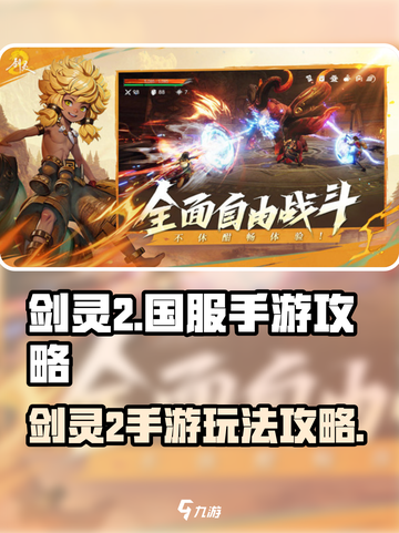 剑灵2国服手游攻略介绍截图1