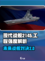 现代战舰2145值得买吗介绍