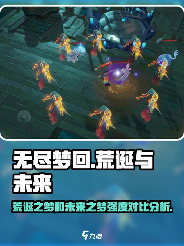 无尽梦回荒诞之梦和未来之梦哪个比较强介绍截图1