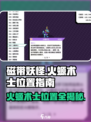 磁带妖怪火螈术士位置🔥《妖怪手表》必看攻略！
