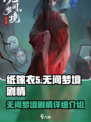 纸嫁衣5无间梦境剧情是什么介绍