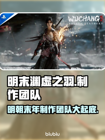 明末渊虚之羽制作团队大起底！游戏圈炸锅了💥🎮截图1