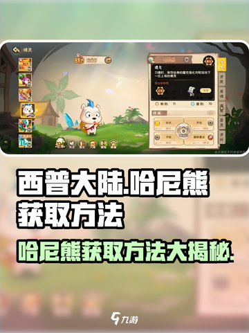 西普大陆手游哈尼熊怎么获取介绍截图1