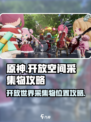开放空间采集物攻略介绍