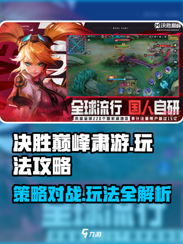 决胜巅峰肃游🔥超全玩法攻略来了！📌截图1