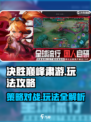 决胜巅峰肃游🔥超全玩法攻略来了！📌