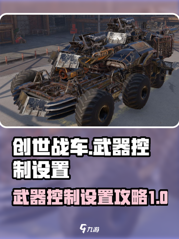 创世战车变更武器控制怎么弄介绍截图1