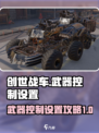 创世战车变更武器控制怎么弄介绍
