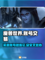 魔兽游戏账号交易选哪家？🔥专业平台推荐来啦！🎮