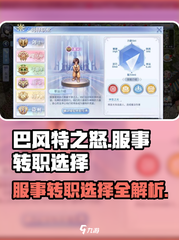 巴风特之怒服事转职选什么介绍截图1