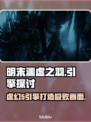 明末渊虚之羽竟是虚幻5引擎打造！🔥游戏党必看🔥