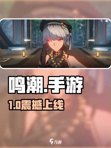 🔥鸣潮手游上线！安卓版速下🎮截图1