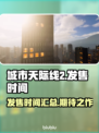城市天际线2🔥发售时间终于曝光！💥