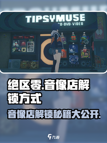 绝区零⚡音像店解锁秘籍🔥玩家必看！截图1
