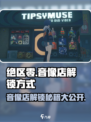 绝区零⚡音像店解锁秘籍🔥玩家必看！