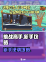 🎮《挑战高手》新手必看爆🔥攻略！