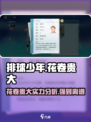 排球少年手游🔥花卷贵大超强解析来了！不容错过✨