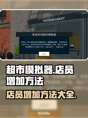 超市模拟器💥店员增加方法大揭秘！🎉截图1