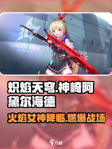 炽焰天穹神崎阿黛尔海德怎么样介绍截图1