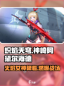 炽焰天穹神崎阿黛尔海德怎么样介绍