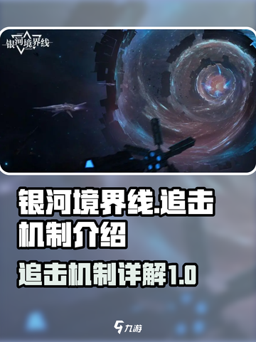 银河境界线追击机制是什么介绍截图1