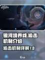 银河境界线追击机制是什么介绍