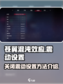 苍翼混沌效应震动怎么关闭介绍