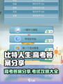 比特人生高考答案分享介绍
