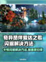 奇异贤伴爱达之歌卡顿闪退？❌加速器来了！🚀