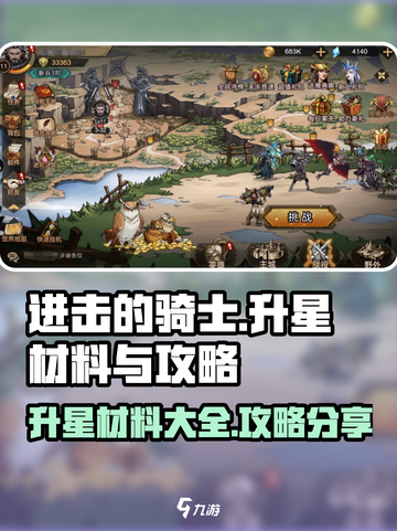 进击的骑士升星材料有哪些介绍截图1