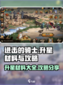 进击的骑士升星材料有哪些介绍