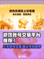 游戏账号交易平台推荐🔥选对平台很重要！👇