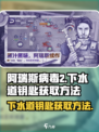 阿瑞斯病毒2下水道钥匙怎么拿介绍