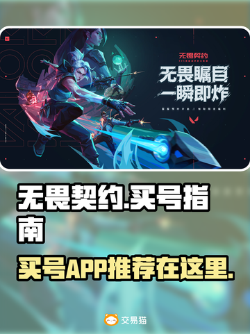 无畏契约买号哪里便宜？🔥手游党必看！截图1