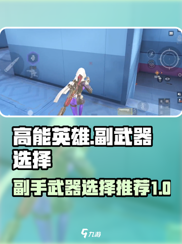 高能英雄副手武器用什么比较好介绍截图1
